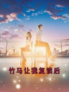 竹马让我复读后