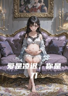 爱是凌迟，你是刀