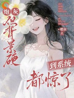 炮灰，但背景硬到系统都惊了