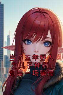 当了五年野人为儿子种药，却是一场骗局