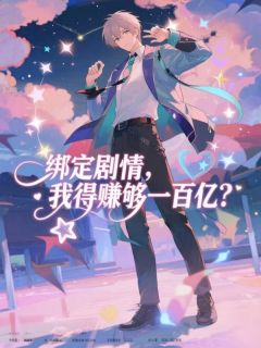 绑定情节，我得赚够一百亿？