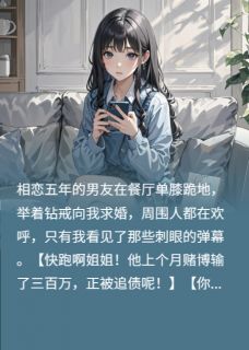 弹幕剧透后，我让渣男倾家荡产
