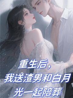 重生后我送渣男和白月光一起陪葬