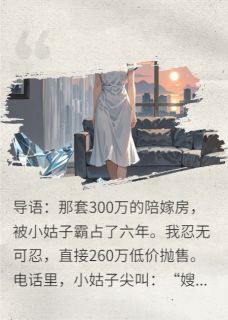 陪嫁房被卖，小姑子撕碎我全家