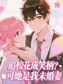 追校花成笑柄？可她是我未婚妻