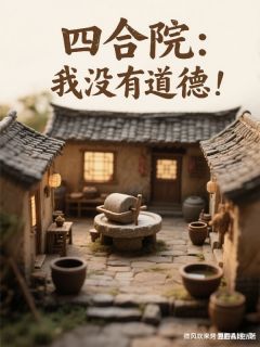 四合院：我没有道德！