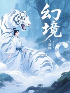 幻境白虎缘