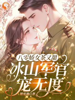 八零娇女茶又甜，冰山军官宠无度