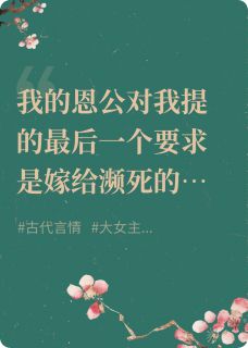 仙草报恩：病娇夫君放肆宠