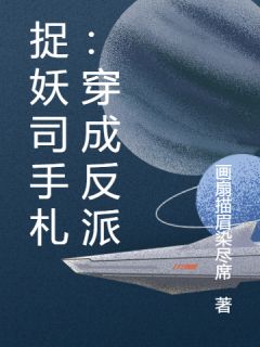 捉妖司手札：穿成反派