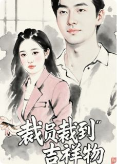 裁员裁到吉祥物