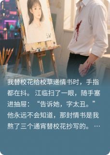 错位情书后，高冷校草为我打架