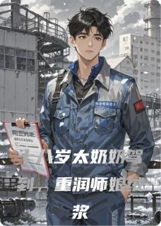 十八岁太奶奶驾到，重振师娘绒浆