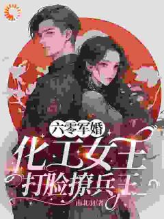 六零军婚，化工女王打脸撩兵王