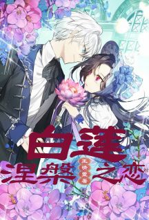白莲涅槃之恋