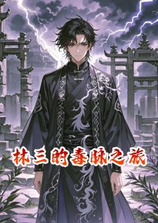 林三的毒脉之旅