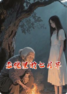 老槐里的七月半