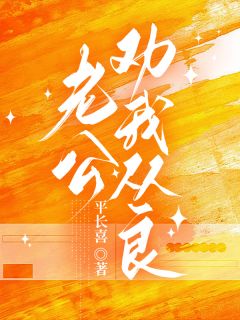 爹系医生套路深：一步步哄渣女结婚