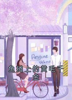 鱼摊上的黄毛千金