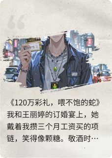 120万彩礼，喂不饱的蛇