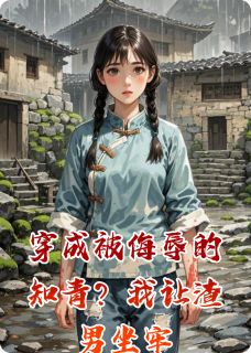 穿成被侮辱的知青？我让渣男坐牢