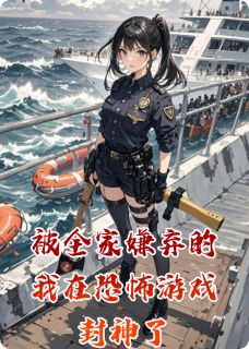 被全家嫌弃的我在恐怖游戏封神了