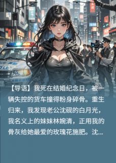 死后，老公用我骨灰给白月光养花