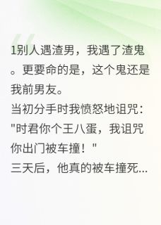 前男友变鬼后更渣了