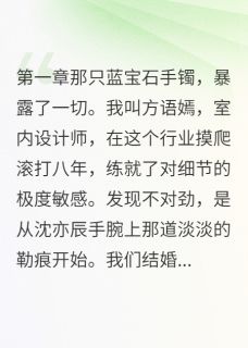 我用一只手镯试出了他的真面目