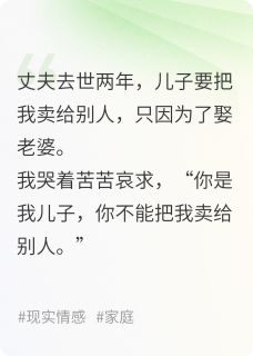 为了娶老婆，儿子把我卖给岳父
