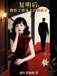 复明后，我怀了替身夫君的孩子
