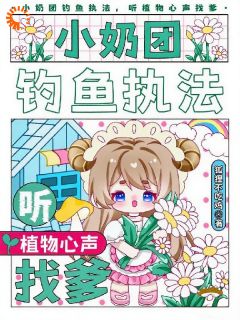 三岁半的植物翻译官靠植物心声认爹