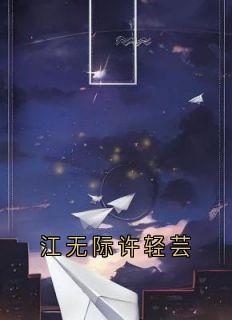 江无际许轻芸