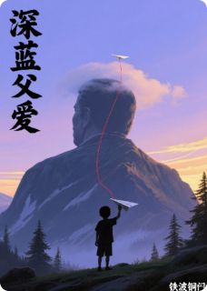 深蓝父爱