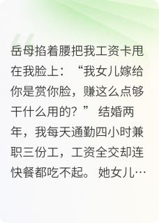 离婚后，丈母娘跪求我复婚