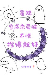 穿成恋爱脑，不慌，捏爆就好