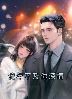 流年不及你深情