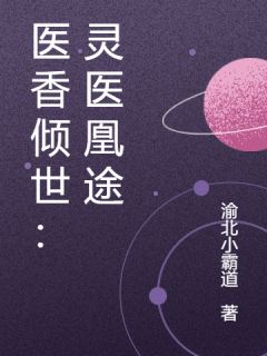 医香倾世:灵医凰途