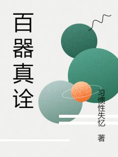 百器真诠