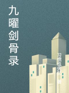 九曜剑骨录