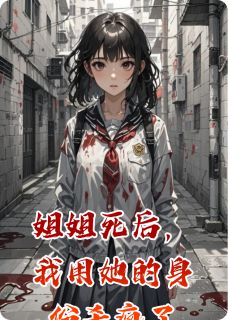 姐姐死后，我用她的身份杀疯了