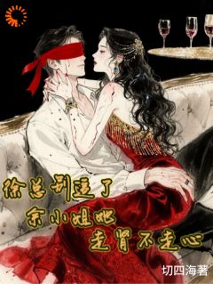 徐总别追了，余小姐她走肾不走心