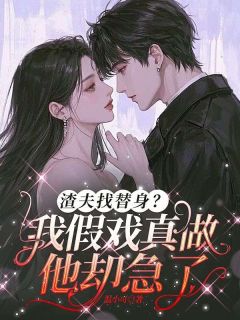 渣夫找替身？我假戏真做他却急了