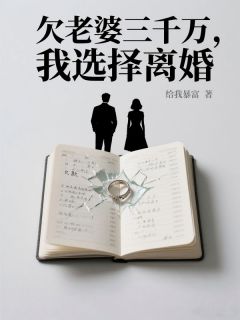 老婆资助生剁了女儿美甲后，我直接离婚