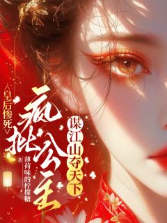 回宫！接下来就是虐渣环节