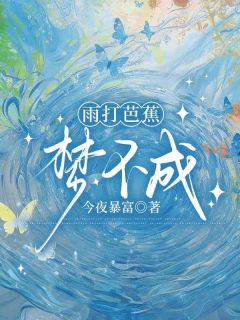 雨打芭蕉梦不成