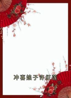 冲喜娘子许红莲