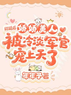 假结婚真香了！娇软美人钓系日常