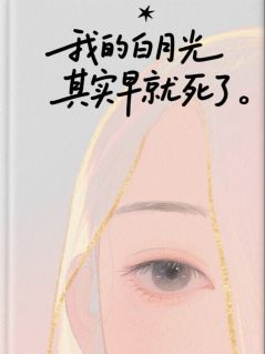 我的白月光其实早就死了