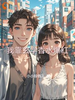 我靠玄学香水爆红